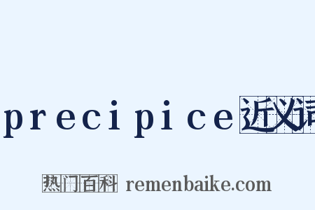 precipice近义词是什么意思的图片